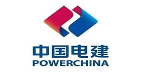德诺尔合作单位-中国电建